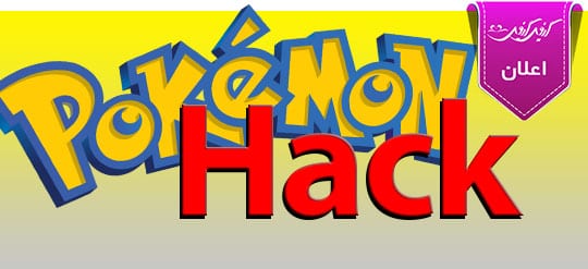 آموزش هک پوکمون گو Pokemon Go