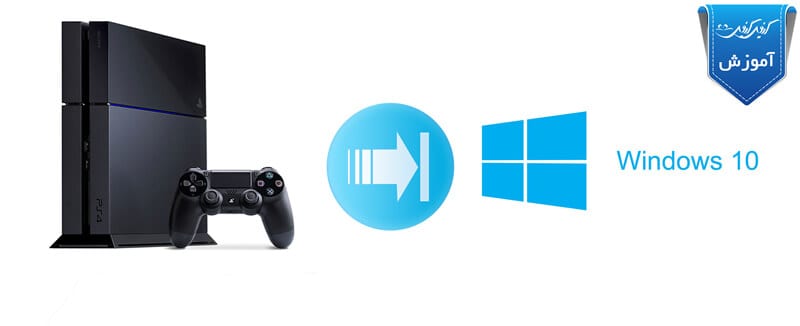 دانلود بازی های PS4 با کامپیوتر از PSN – بخش 3 آموزش