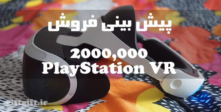پیش بینی فروش بیش از دو میلیون PlayStation VR در سال 2016