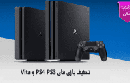 تخفیف بازی های PS4 و PS3 و Vita در PSN - ماه آپریل