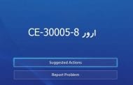 ارور CE-30005-8 کنسول پلی استیشن 4 - حل مشکل PS4