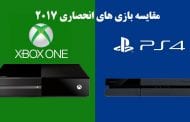 مقایسه بازی های انحصاری PS4 و Xbox One تا پایان سال 2017