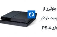 جلوگیری از آپدیت بازی PS4 بصورت خودکار با آموزش ویدیویی