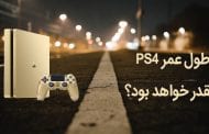 عمر PS4 چقدر خواهد و تا کی پشتیبانی می شود؟ سونی می گوید کمتر از 10 سال